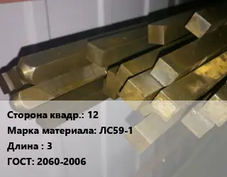 Квадрат латунный 12 Марка: ЛС59-1 L=3 ГОСТ: 2060-2006